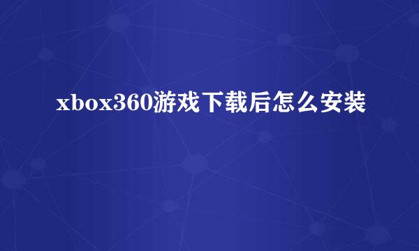 xbox360游戏下载后怎么安装
