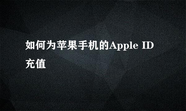 如何为苹果手机的Apple ID充值