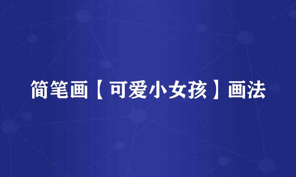 简笔画【可爱小女孩】画法