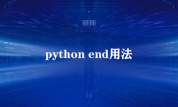 python end用法