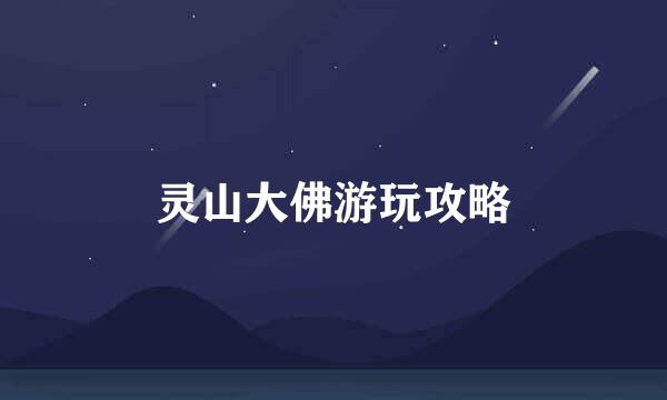 灵山大佛游玩攻略