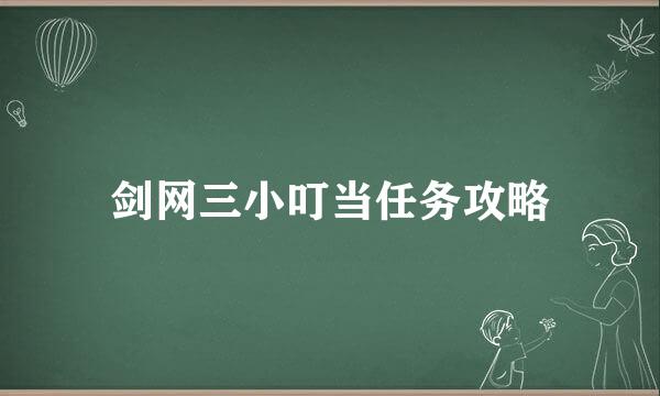 剑网三小叮当任务攻略