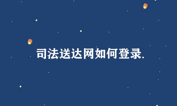 司法送达网如何登录