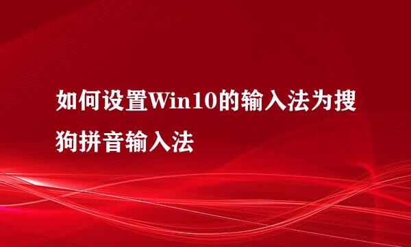 如何设置Win10的输入法为搜狗拼音输入法