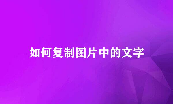 如何复制图片中的文字
