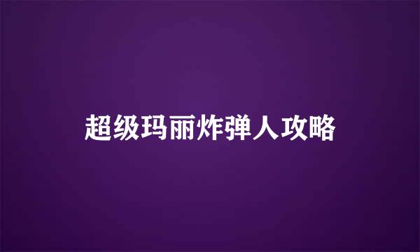 超级玛丽炸弹人攻略