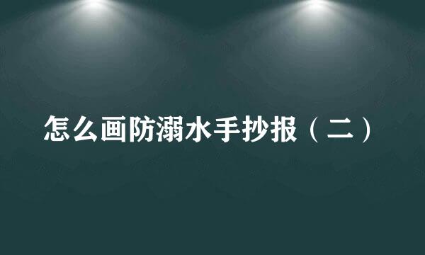 怎么画防溺水手抄报（二）
