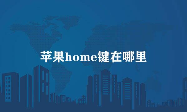 苹果home键在哪里