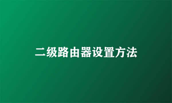 二级路由器设置方法