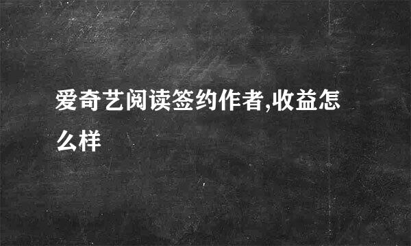 爱奇艺阅读签约作者,收益怎么样