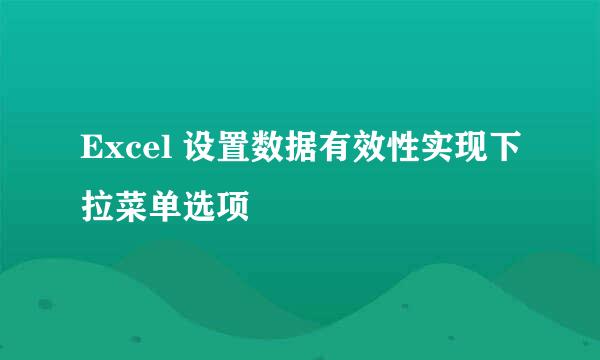 Excel 设置数据有效性实现下拉菜单选项