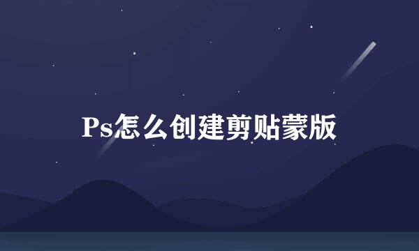 Ps怎么创建剪贴蒙版