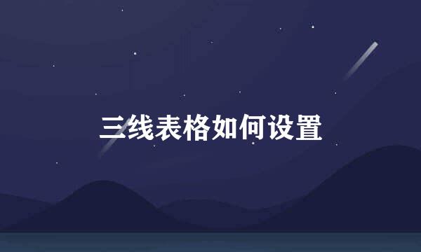 三线表格如何设置