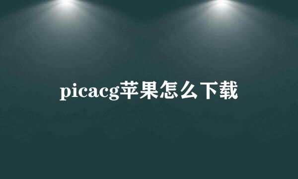 picacg苹果怎么下载
