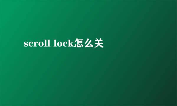 scroll lock怎么关