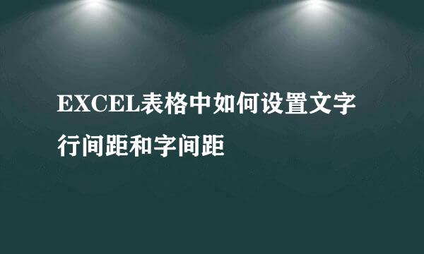 EXCEL表格中如何设置文字行间距和字间距
