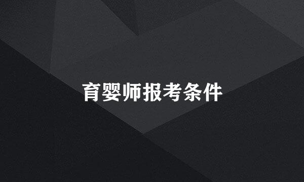育婴师报考条件