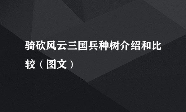 骑砍风云三国兵种树介绍和比较（图文）
