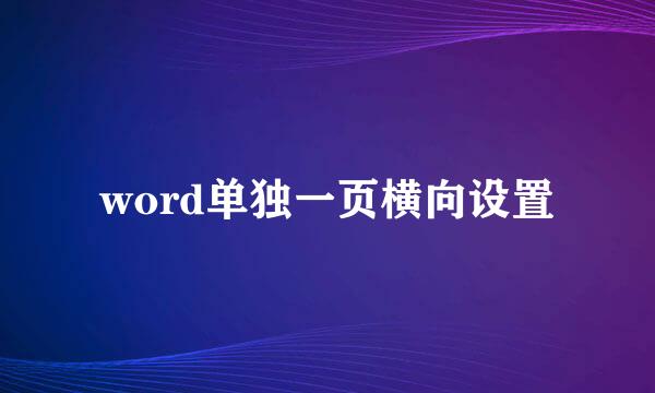 word单独一页横向设置