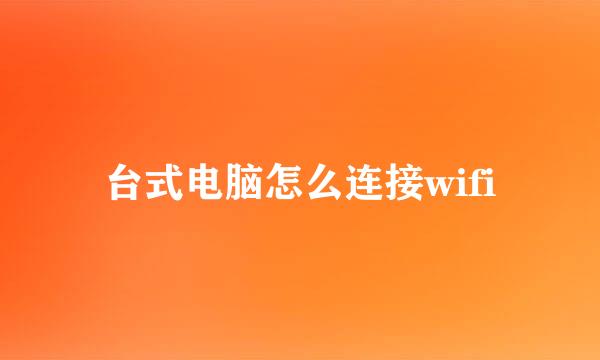 台式电脑怎么连接wifi