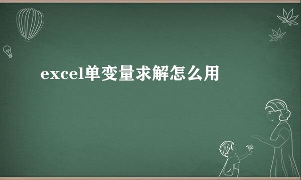 excel单变量求解怎么用
