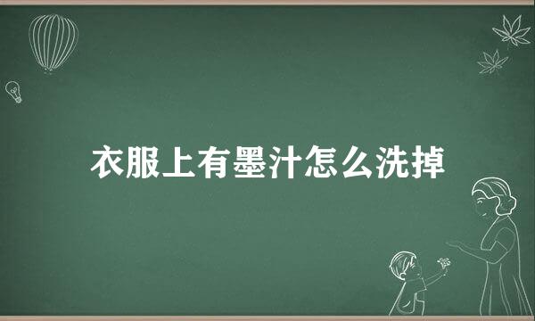 衣服上有墨汁怎么洗掉