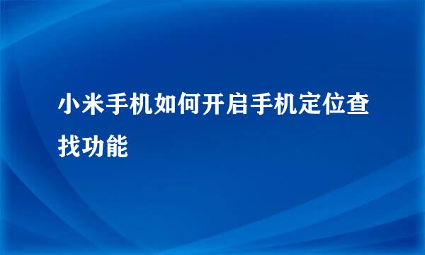 小米手机如何开启手机定位查找功能