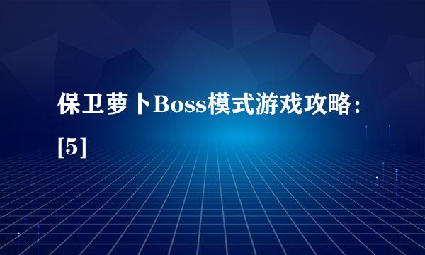 保卫萝卜Boss模式游戏攻略：[5]