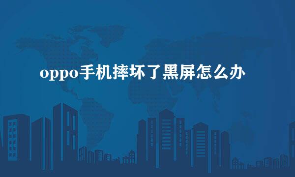 oppo手机摔坏了黑屏怎么办