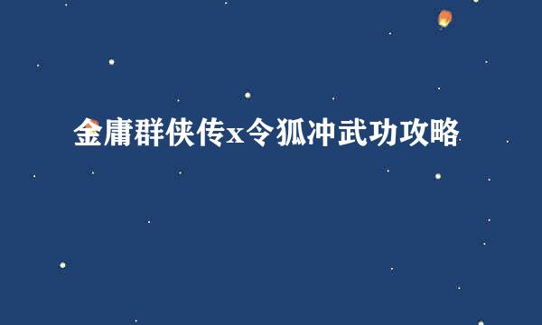 金庸群侠传x令狐冲武功攻略