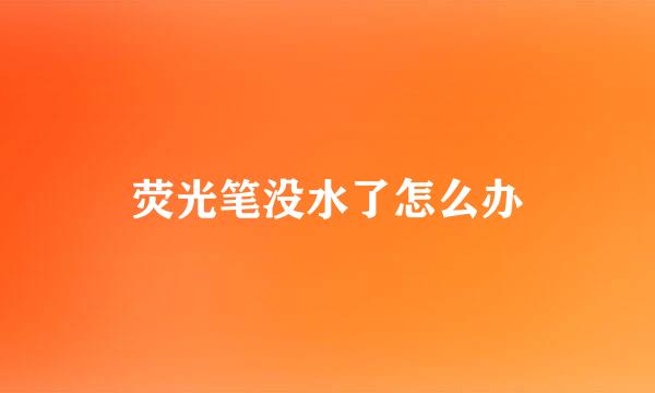 荧光笔没水了怎么办
