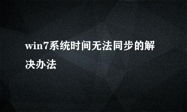 win7系统时间无法同步的解决办法
