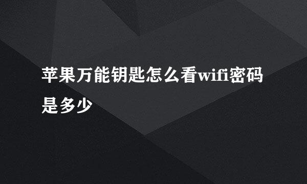 苹果万能钥匙怎么看wifi密码是多少