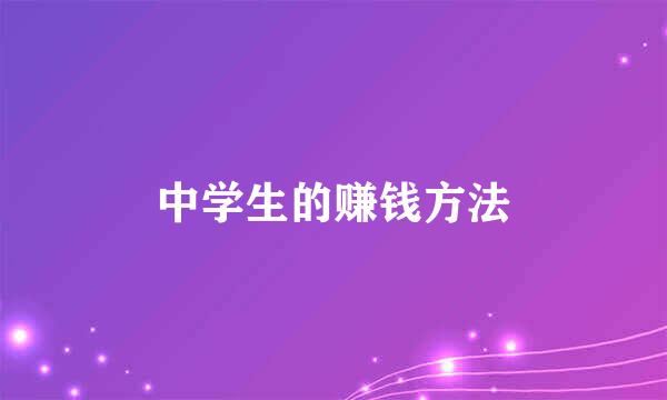 中学生的赚钱方法