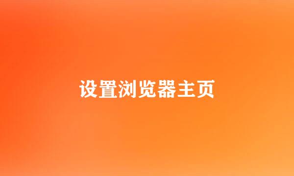 设置浏览器主页