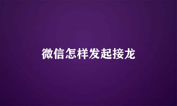 微信怎样发起接龙