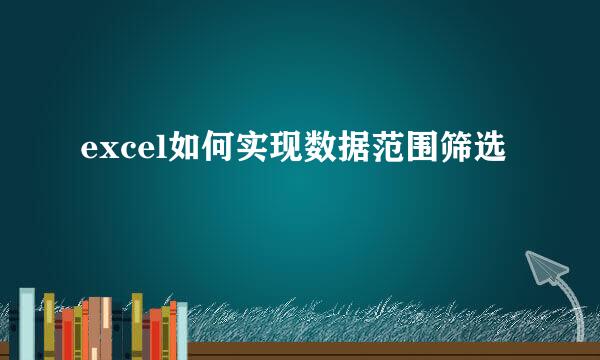 excel如何实现数据范围筛选