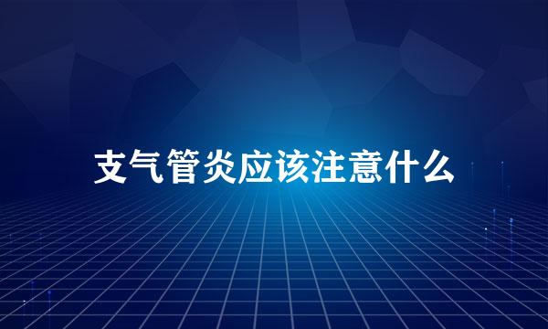 支气管炎应该注意什么