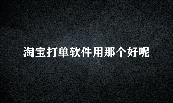 淘宝打单软件用那个好呢