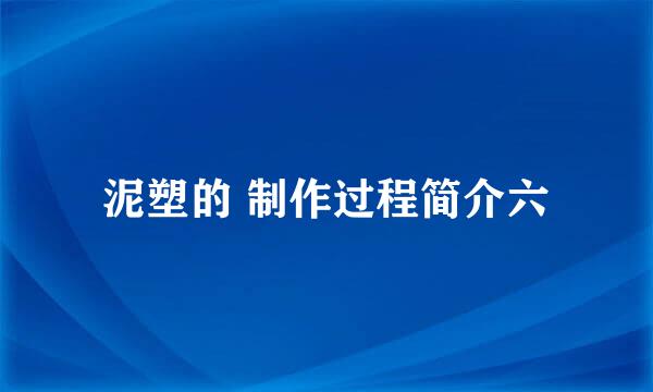 泥塑的 制作过程简介六