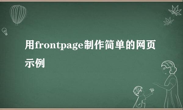 用frontpage制作简单的网页示例