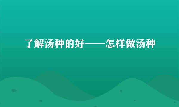 了解汤种的好——怎样做汤种