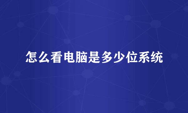 怎么看电脑是多少位系统