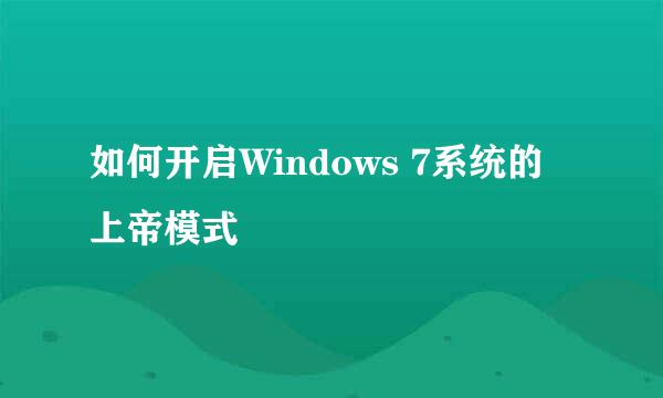 如何开启Windows 7系统的上帝模式