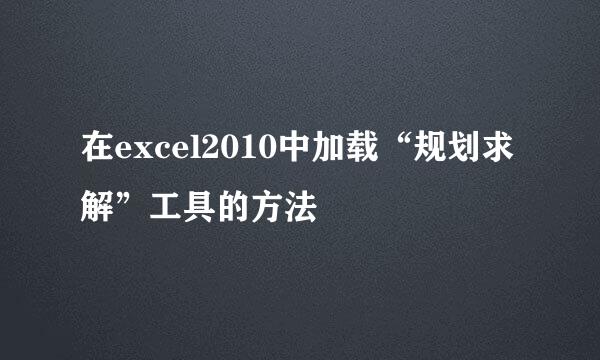在excel2010中加载“规划求解”工具的方法