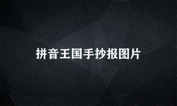 拼音王国手抄报图片