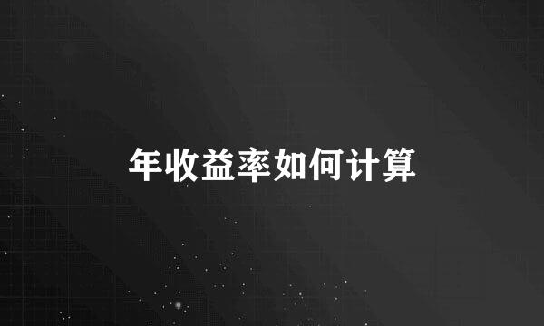 年收益率如何计算
