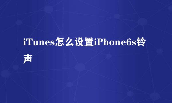 iTunes怎么设置iPhone6s铃声