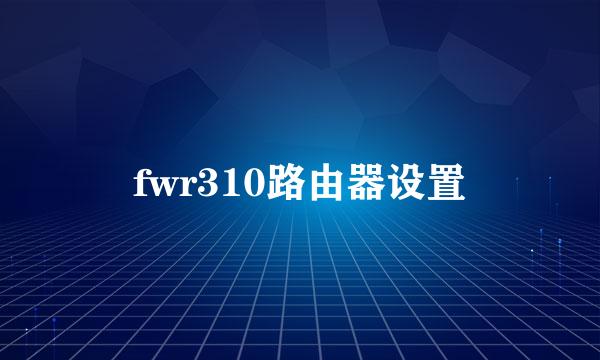 fwr310路由器设置