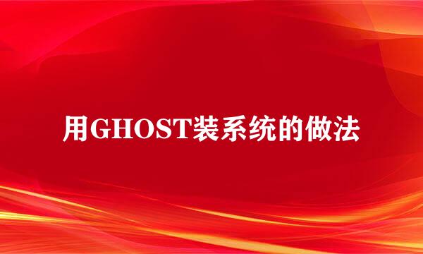 用GHOST装系统的做法